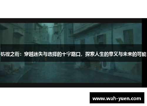 彷徨之街：穿越迷失与选择的十字路口，探索人生的意义与未来的可能