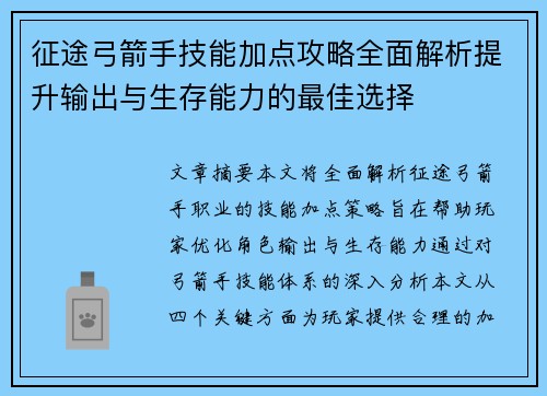 征途弓箭手技能加点攻略全面解析提升输出与生存能力的最佳选择