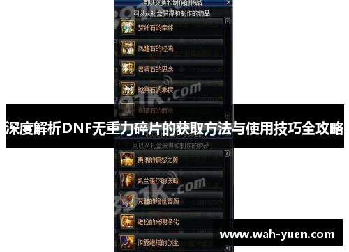 深度解析DNF无重力碎片的获取方法与使用技巧全攻略