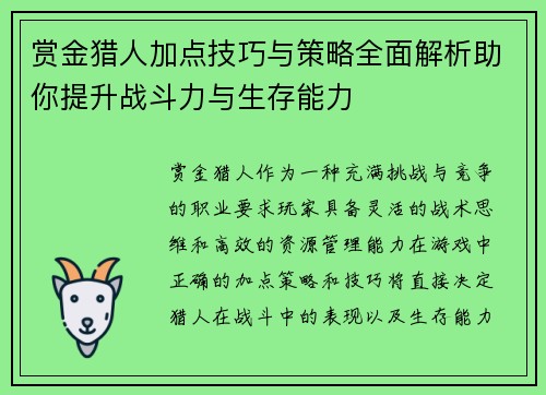 赏金猎人加点技巧与策略全面解析助你提升战斗力与生存能力