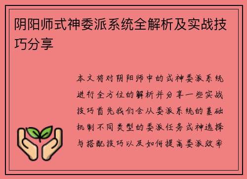 阴阳师式神委派系统全解析及实战技巧分享