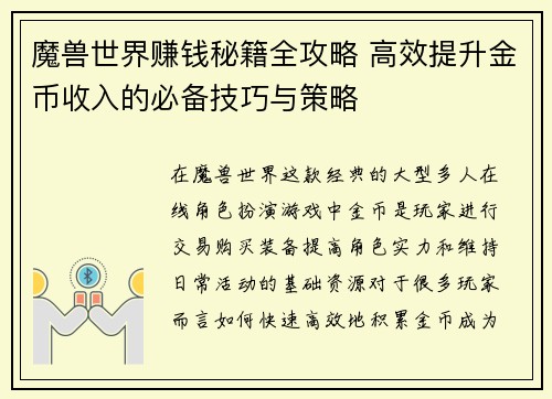 魔兽世界赚钱秘籍全攻略 高效提升金币收入的必备技巧与策略