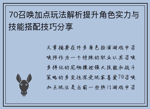 70召唤加点玩法解析提升角色实力与技能搭配技巧分享