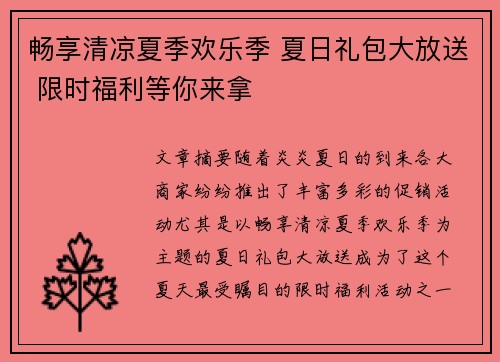 畅享清凉夏季欢乐季 夏日礼包大放送 限时福利等你来拿