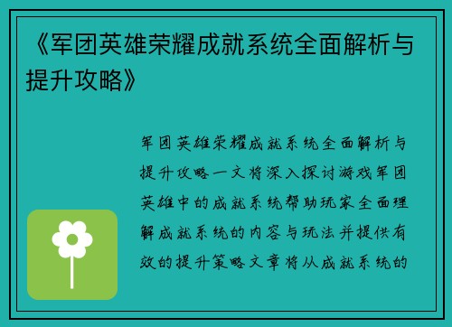 《军团英雄荣耀成就系统全面解析与提升攻略》