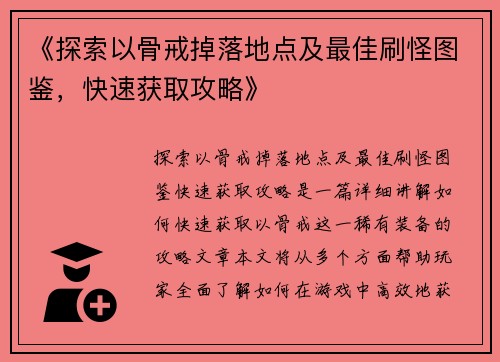 《探索以骨戒掉落地点及最佳刷怪图鉴，快速获取攻略》