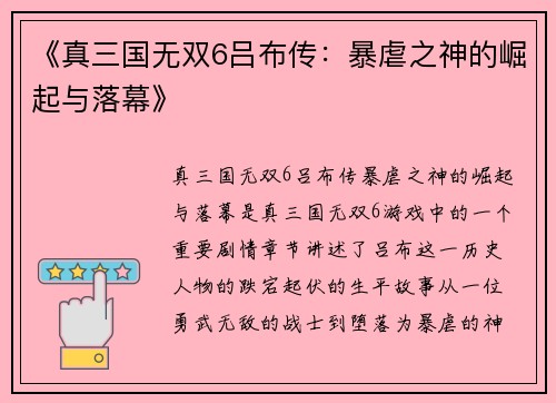 《真三国无双6吕布传：暴虐之神的崛起与落幕》
