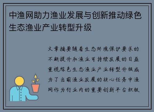 中渔网助力渔业发展与创新推动绿色生态渔业产业转型升级