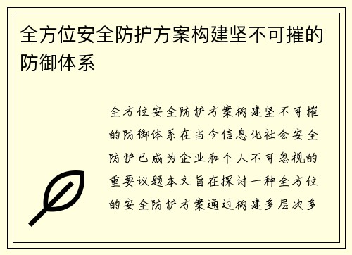 全方位安全防护方案构建坚不可摧的防御体系