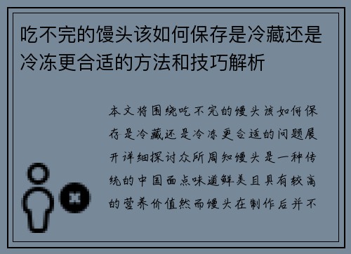 吃不完的馒头该如何保存是冷藏还是冷冻更合适的方法和技巧解析
