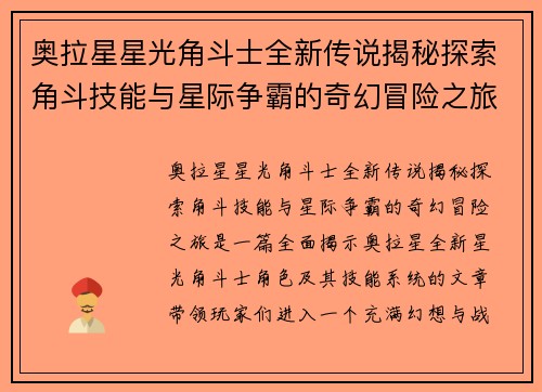 奥拉星星光角斗士全新传说揭秘探索角斗技能与星际争霸的奇幻冒险之旅