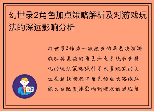 幻世录2角色加点策略解析及对游戏玩法的深远影响分析