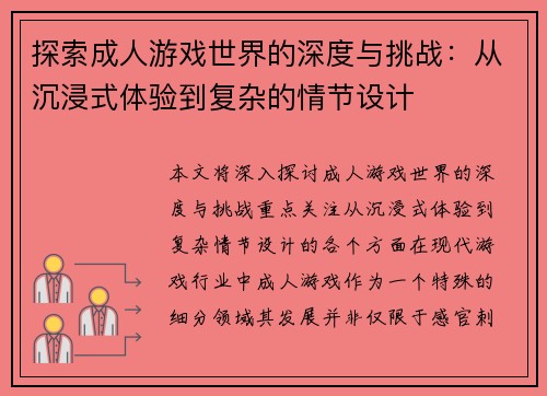 探索成人游戏世界的深度与挑战：从沉浸式体验到复杂的情节设计