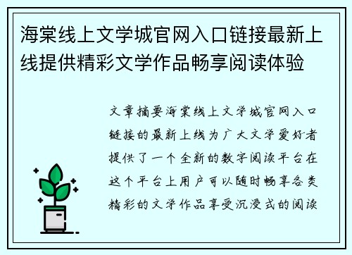 海棠线上文学城官网入口链接最新上线提供精彩文学作品畅享阅读体验