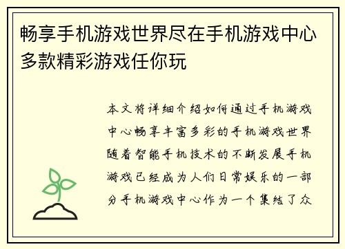 畅享手机游戏世界尽在手机游戏中心多款精彩游戏任你玩