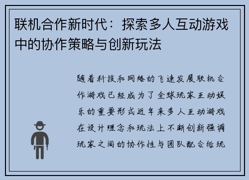 联机合作新时代：探索多人互动游戏中的协作策略与创新玩法