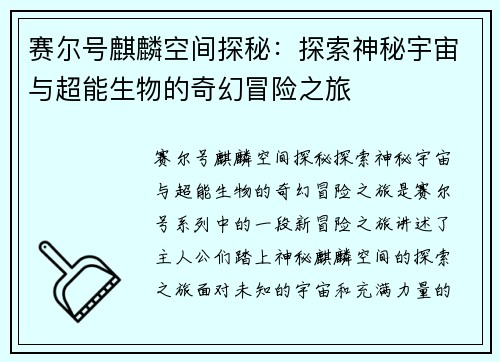 赛尔号麒麟空间探秘：探索神秘宇宙与超能生物的奇幻冒险之旅