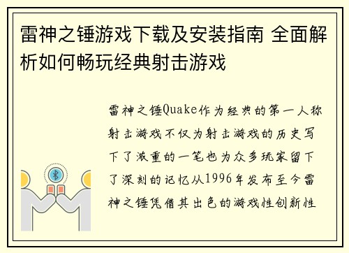 雷神之锤游戏下载及安装指南 全面解析如何畅玩经典射击游戏