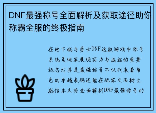 DNF最强称号全面解析及获取途径助你称霸全服的终极指南