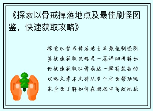 《探索以骨戒掉落地点及最佳刷怪图鉴，快速获取攻略》