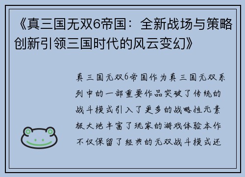 《真三国无双6帝国：全新战场与策略创新引领三国时代的风云变幻》
