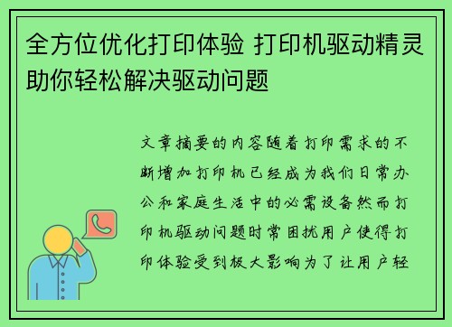 全方位优化打印体验 打印机驱动精灵助你轻松解决驱动问题