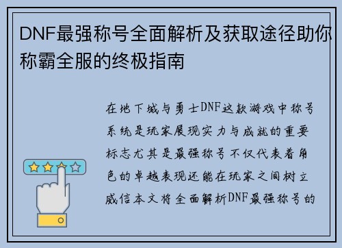 DNF最强称号全面解析及获取途径助你称霸全服的终极指南