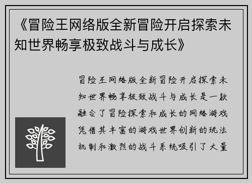《冒险王网络版全新冒险开启探索未知世界畅享极致战斗与成长》