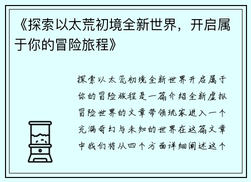 《探索以太荒初境全新世界，开启属于你的冒险旅程》