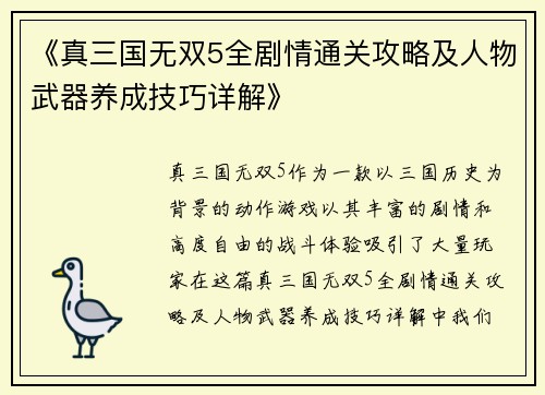 《真三国无双5全剧情通关攻略及人物武器养成技巧详解》