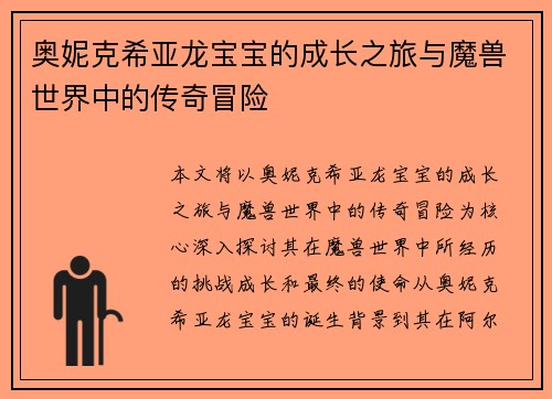 奥妮克希亚龙宝宝的成长之旅与魔兽世界中的传奇冒险