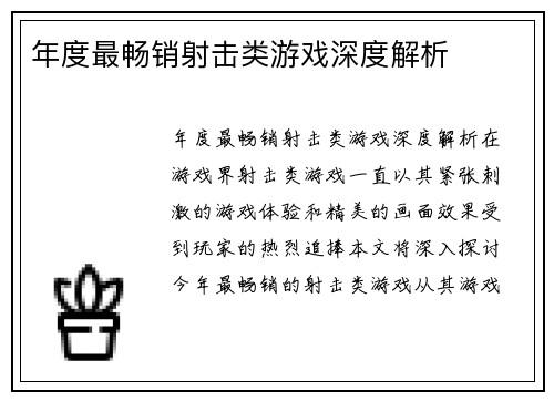 年度最畅销射击类游戏深度解析
