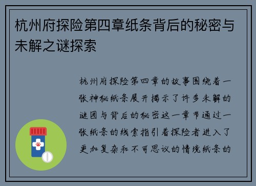 杭州府探险第四章纸条背后的秘密与未解之谜探索
