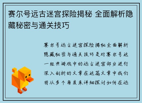 赛尔号远古迷宫探险揭秘 全面解析隐藏秘密与通关技巧