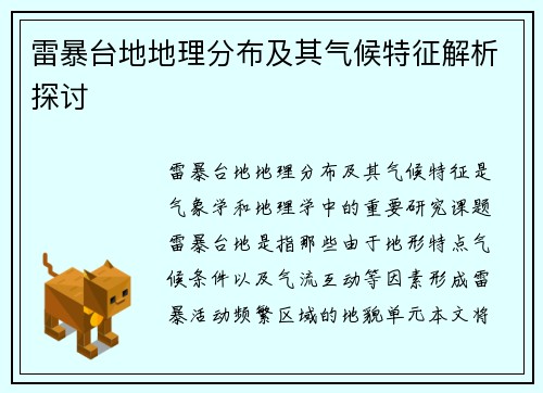 雷暴台地地理分布及其气候特征解析探讨