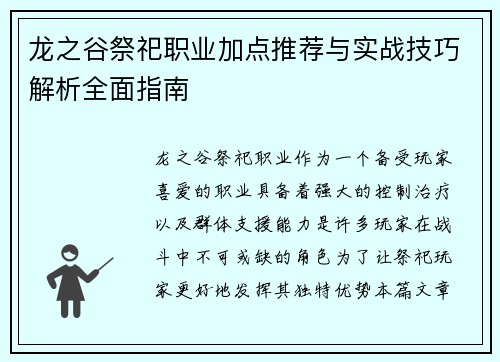 龙之谷祭祀职业加点推荐与实战技巧解析全面指南