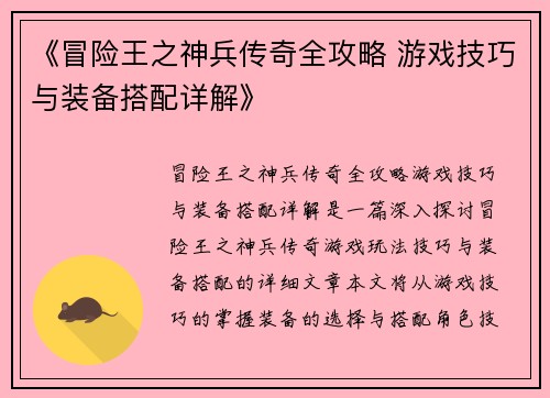 《冒险王之神兵传奇全攻略 游戏技巧与装备搭配详解》
