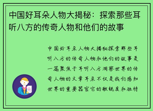 中国好耳朵人物大揭秘：探索那些耳听八方的传奇人物和他们的故事