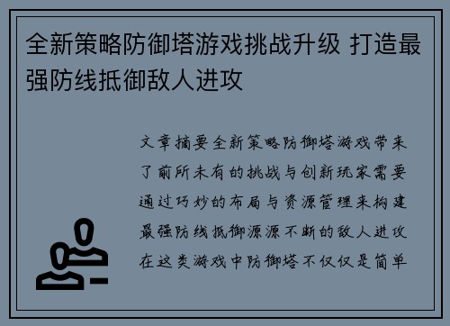 全新策略防御塔游戏挑战升级 打造最强防线抵御敌人进攻