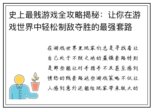 史上最贱游戏全攻略揭秘：让你在游戏世界中轻松制敌夺胜的最强套路