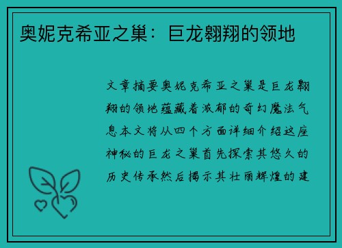 奥妮克希亚之巢：巨龙翱翔的领地