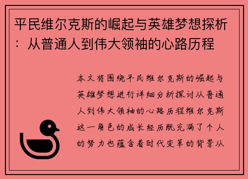 平民维尔克斯的崛起与英雄梦想探析：从普通人到伟大领袖的心路历程
