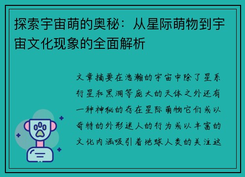 探索宇宙萌的奥秘：从星际萌物到宇宙文化现象的全面解析
