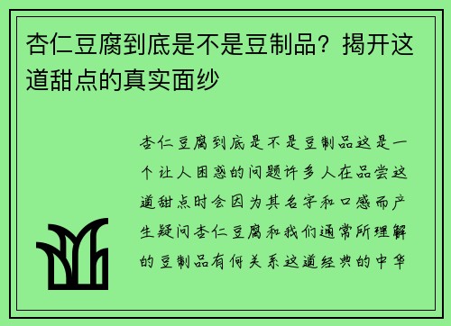 杏仁豆腐到底是不是豆制品？揭开这道甜点的真实面纱