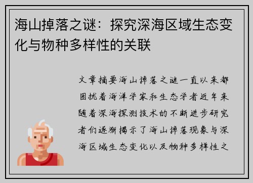 海山掉落之谜：探究深海区域生态变化与物种多样性的关联
