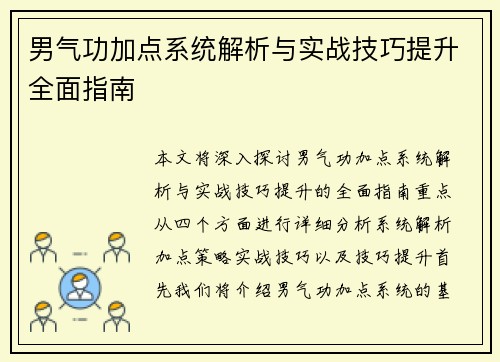 男气功加点系统解析与实战技巧提升全面指南