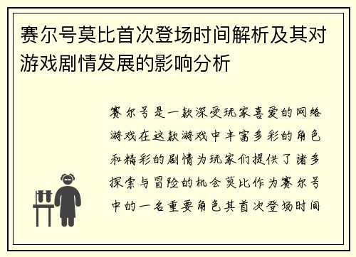 赛尔号莫比首次登场时间解析及其对游戏剧情发展的影响分析