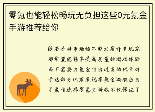 零氪也能轻松畅玩无负担这些0元氪金手游推荐给你