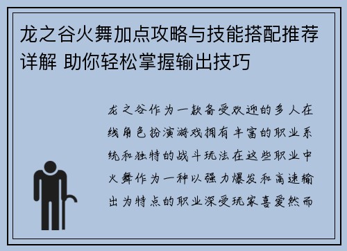 龙之谷火舞加点攻略与技能搭配推荐详解 助你轻松掌握输出技巧