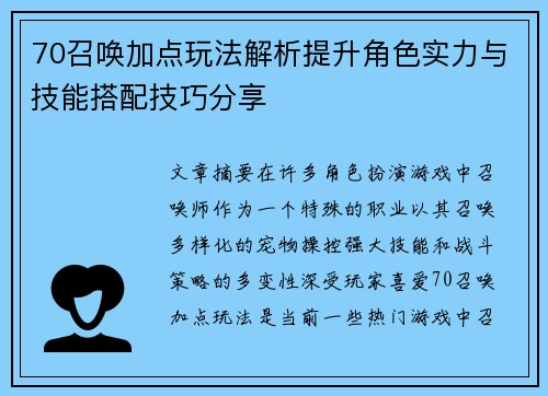70召唤加点玩法解析提升角色实力与技能搭配技巧分享